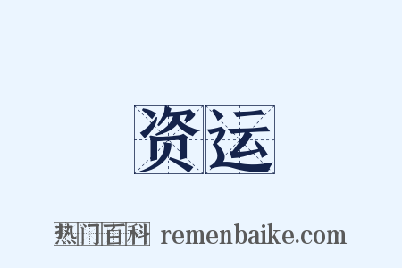 资运是什么意思的图片